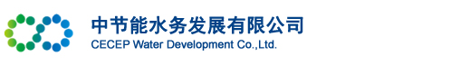 中节能水务发展有限公司