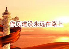 作风建设在路上